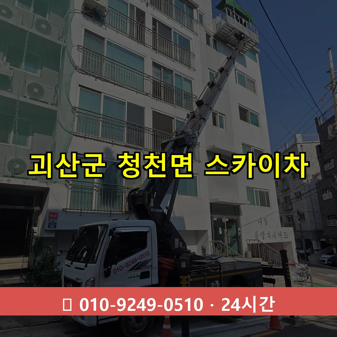 괴산군 청천면 스카이차 24시간 즉시 출동