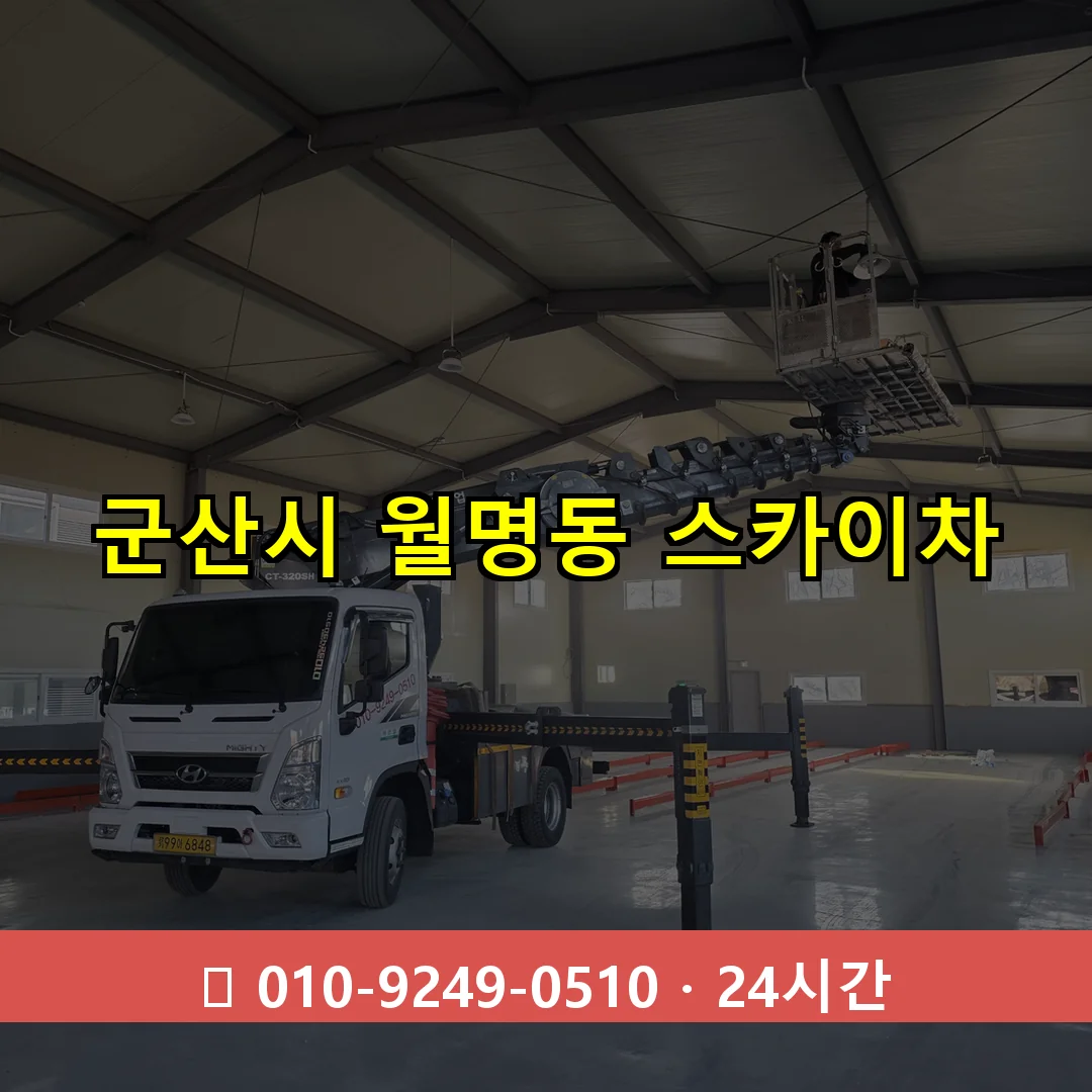 군산시 월명동 스카이차 24시간 즉시 출동