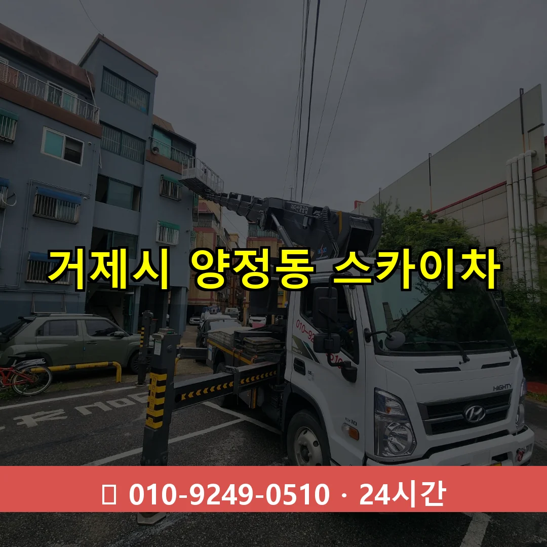 거제시 양정동 스카이차 24시간 즉시 출동
