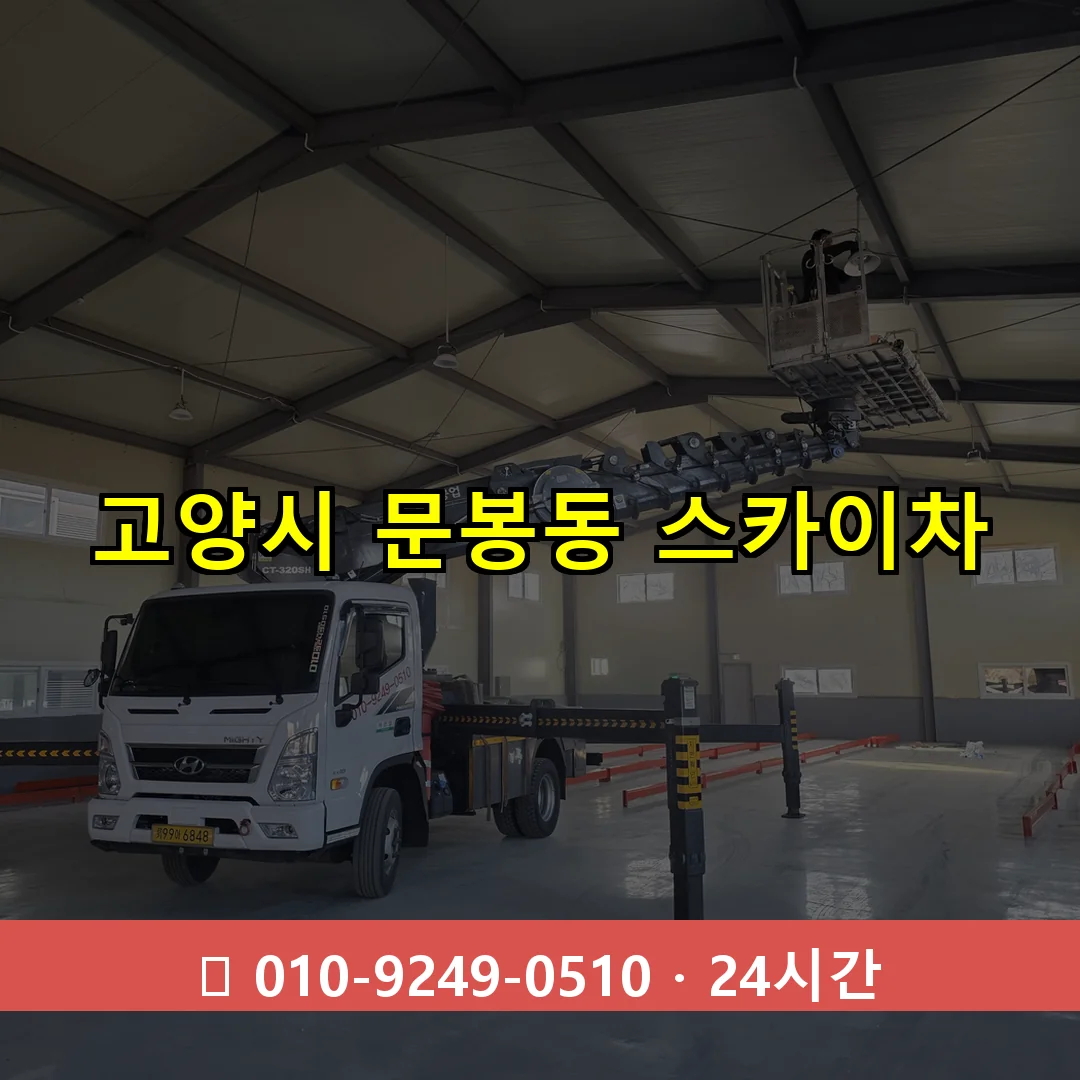 고양시 문봉동 스카이차 24시간 즉시 출동