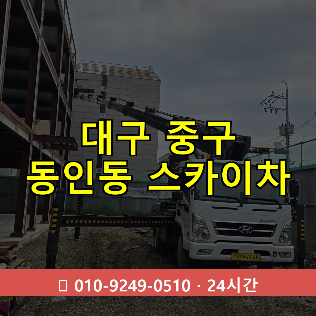 대구 중구 동인동 스카이차 24시간 즉시 출동