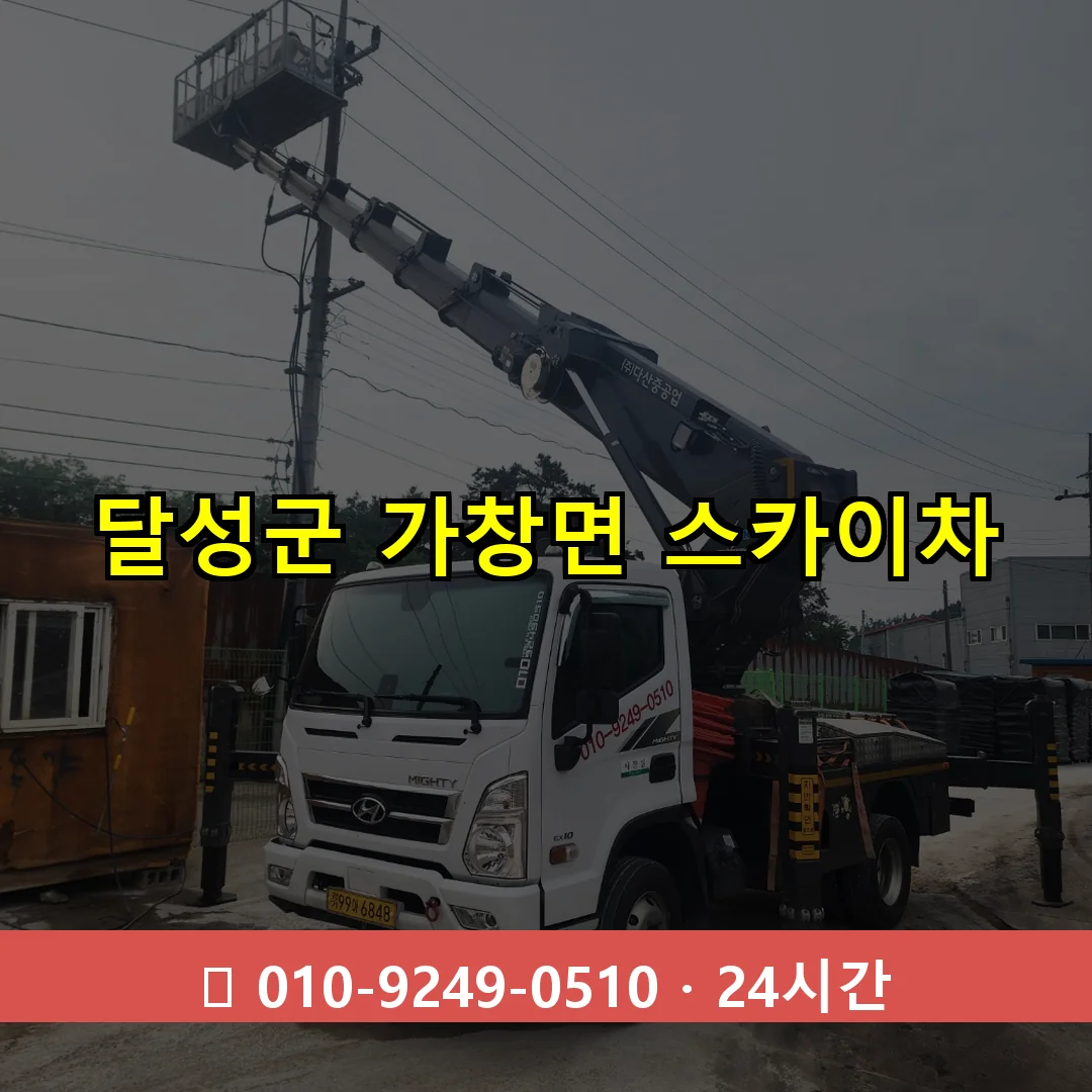 달성군 가창면 스카이차 즉시 출동 - 1톤~3톤 아자스카이 1 달성군 가창면 스카이차 24시간 즉시 출동