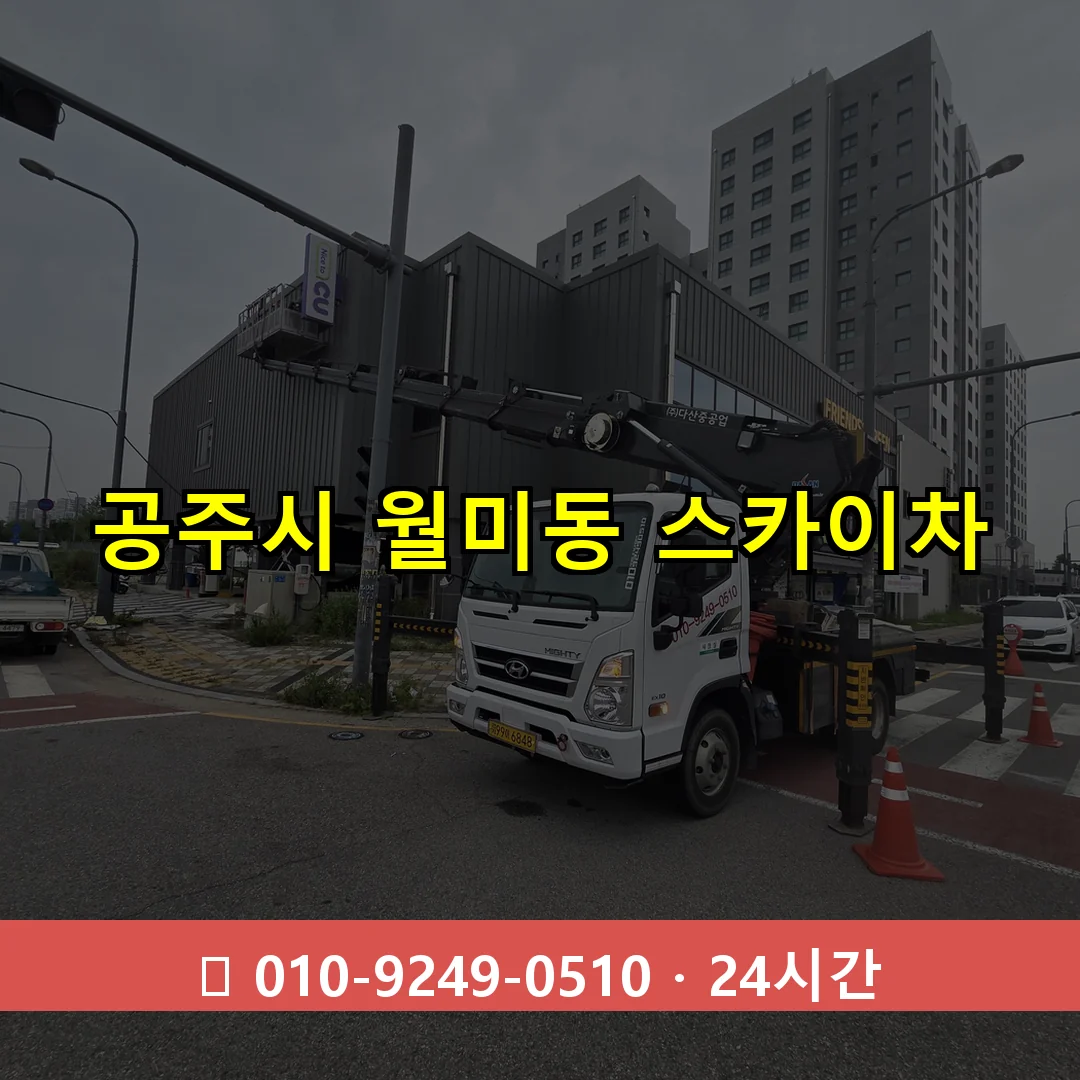 공주시 월미동 스카이차 24시간 즉시 출동