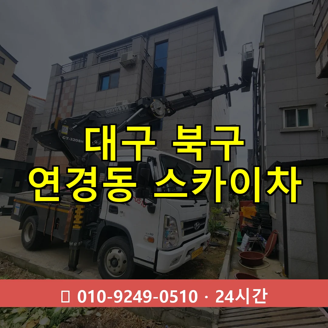 대구 북구 연경동 스카이차 24시간 즉시 출동