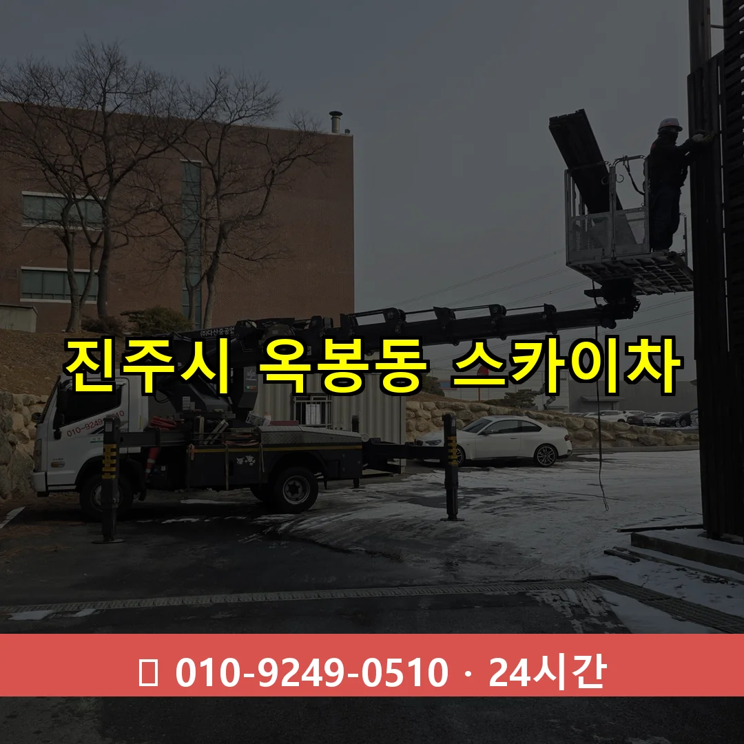 진주시 옥봉동 스카이차 즉시 출동 - 1톤~3톤 아자스카이 1 진주시 옥봉동 스카이차 24시간 즉시 출동