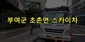 부여군 초촌면 스카이차 24시간 출동 아자스카이