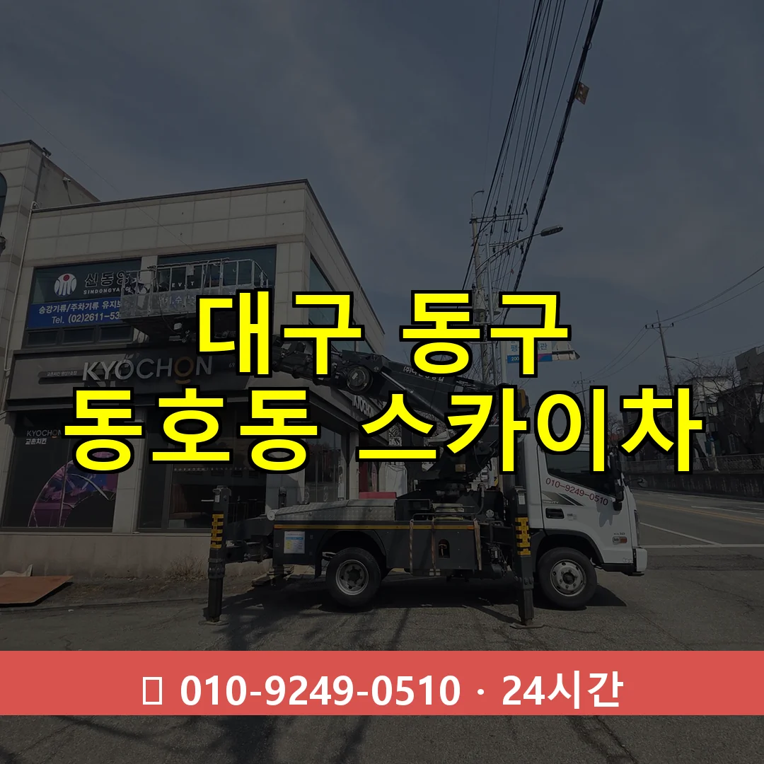 대구 동구 동호동 스카이차 24시간 즉시 출동
