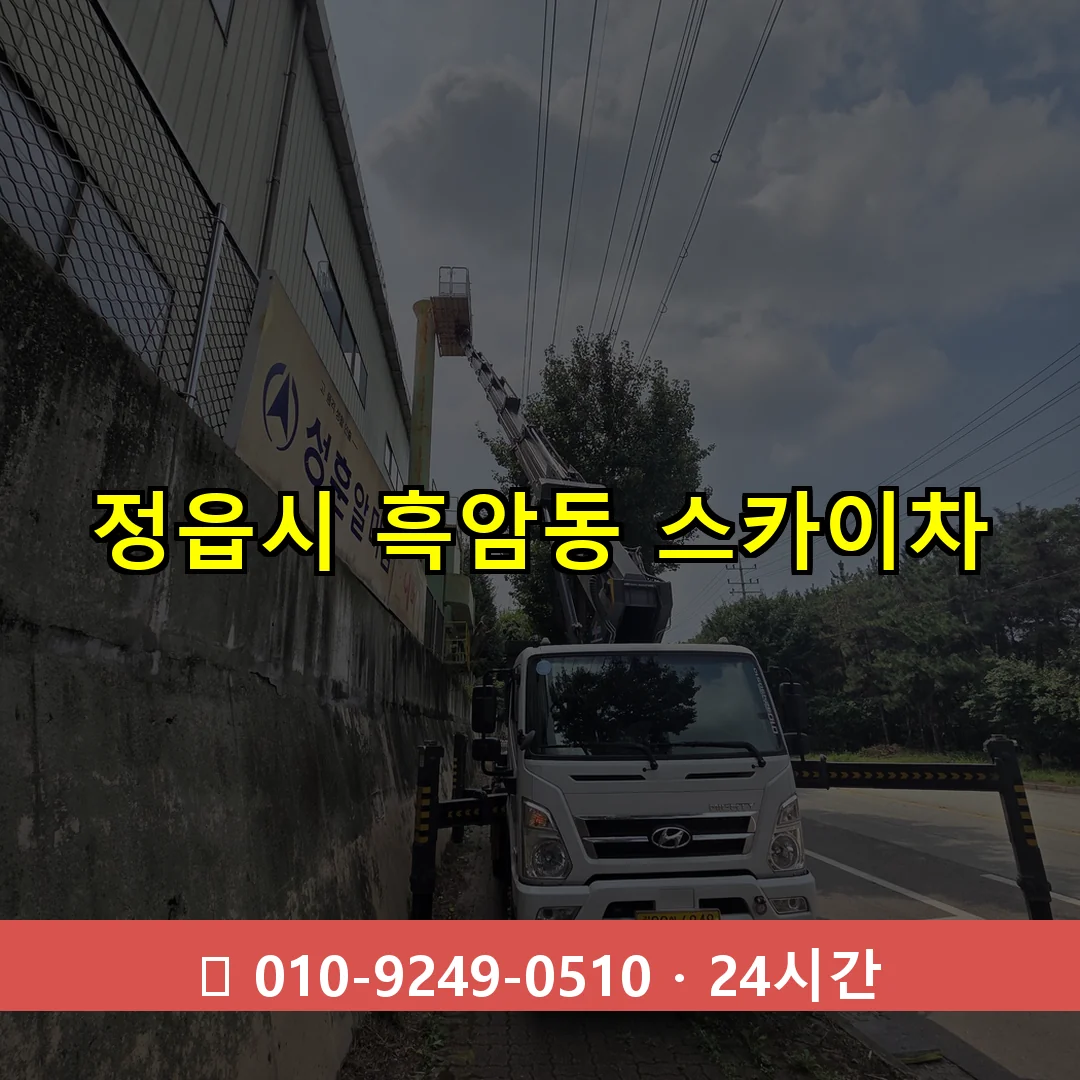 정읍시 흑암동 스카이차 24시간 즉시 출동
