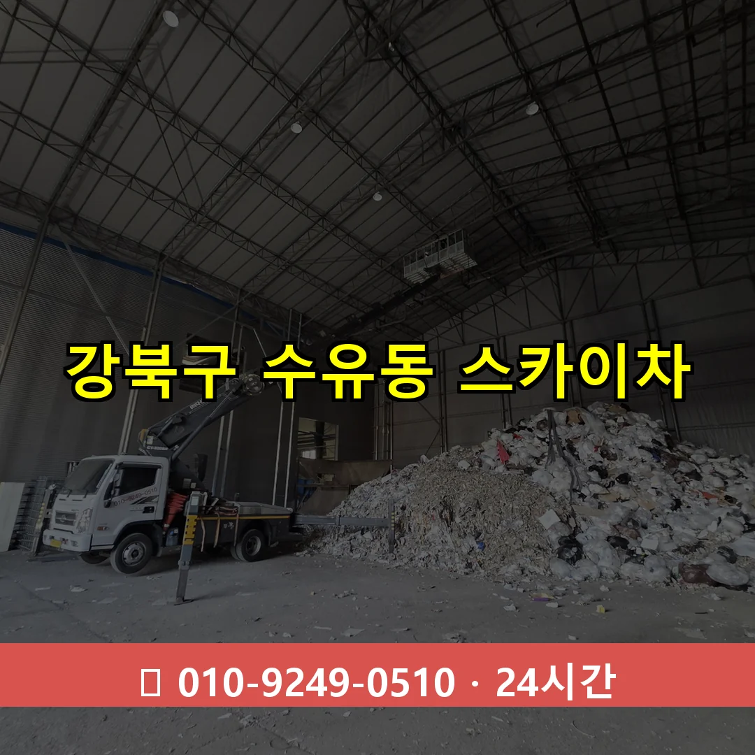 강북구 수유동 스카이차 24시간 즉시 출동