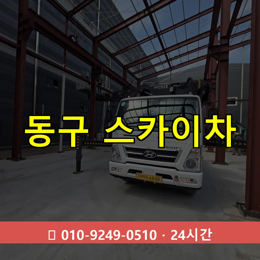 광주 광주 광주 광주 동구 스카이차 24시간 즉시 출동