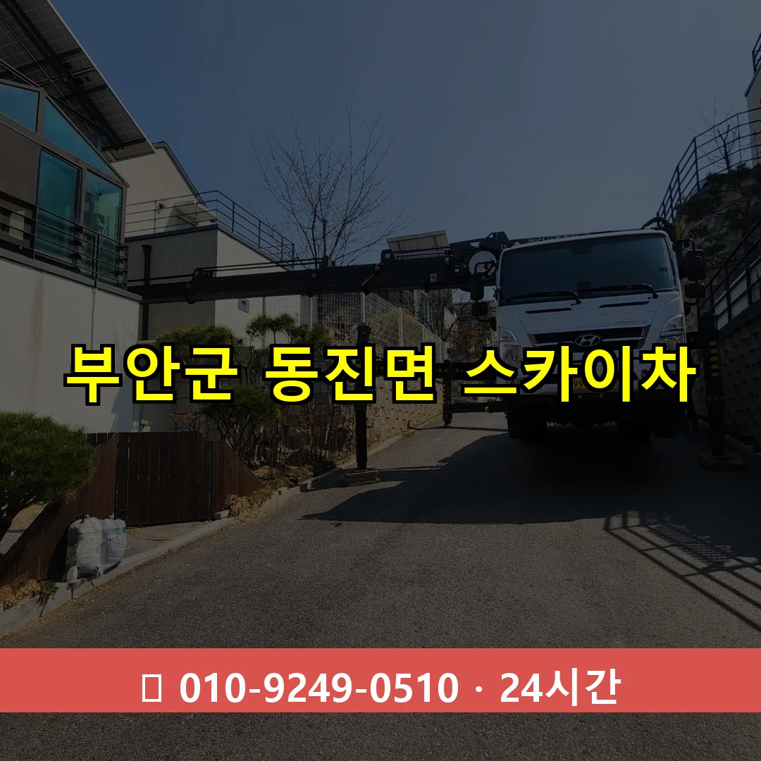 부안군 동진면 스카이차 24시간 즉시 출동