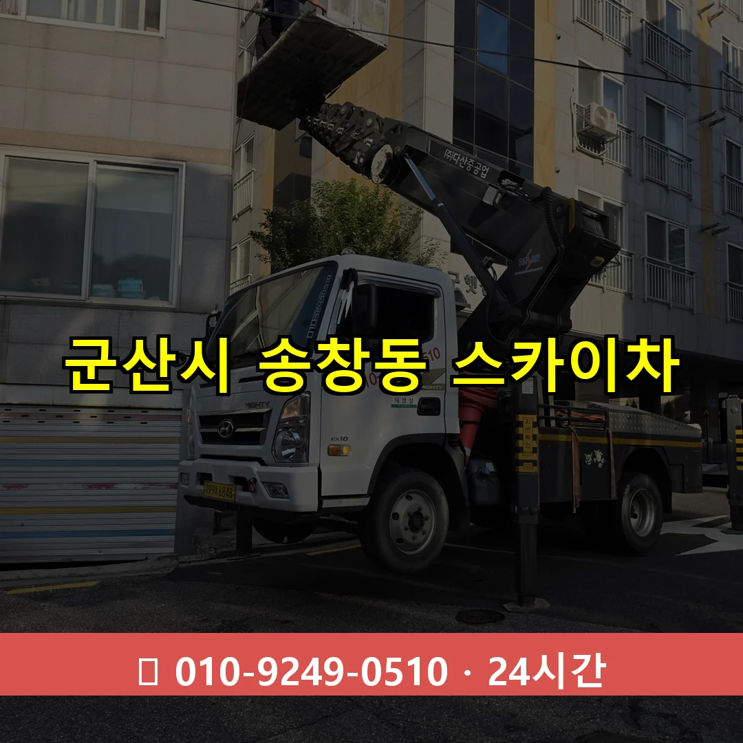 군산시 송창동 스카이차 24시간 즉시 출동