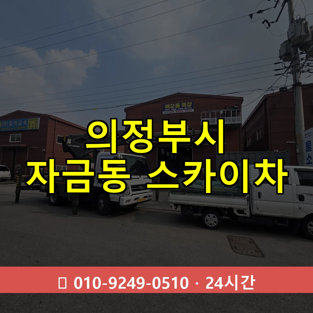 의정부시 자금동 스카이차 24시간 즉시 출동