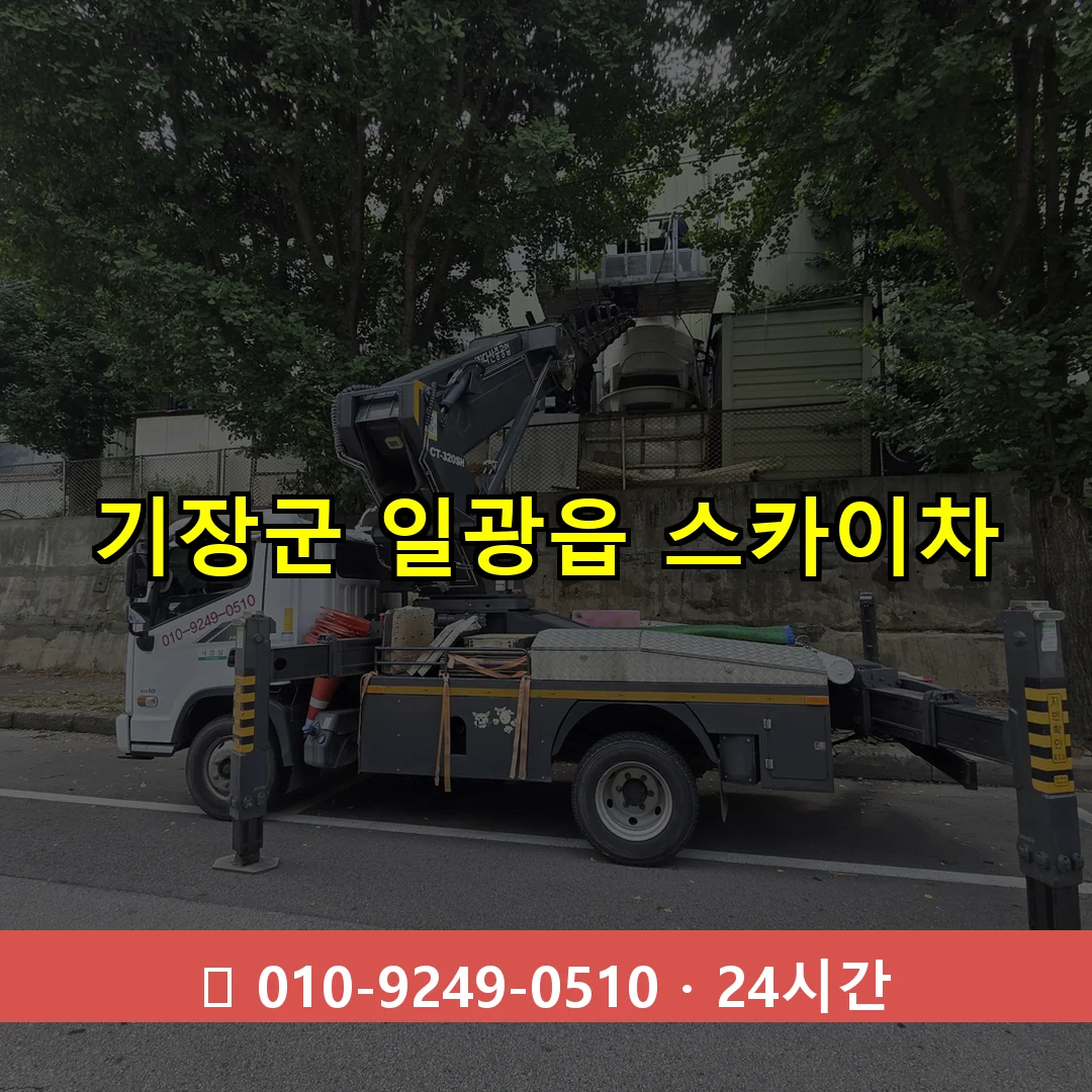기장군 일광읍 스카이차 24시간 즉시 출동