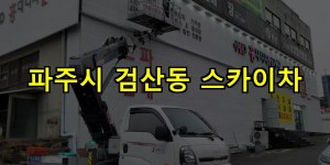 파주시 검산동 스카이차 24시간 출동 아자스카이