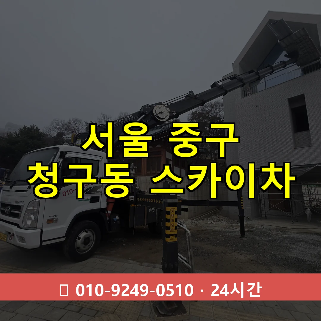 서울 중구 청구동 스카이차 24시간 즉시 출동