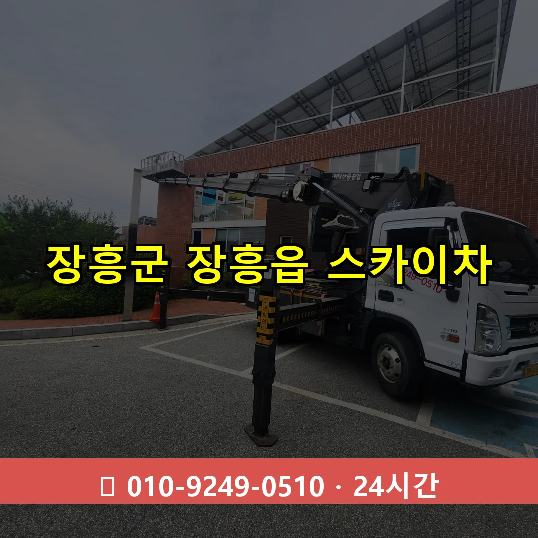 장흥군 장흥읍 스카이차 즉시 출동 - 1톤~3톤 아자스카이 1 장흥군 장흥읍 스카이차 24시간 즉시 출동