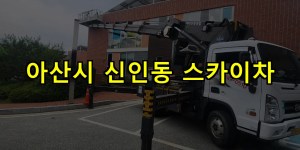 아산시 신인동 스카이차 24시간 출동 아자스카이