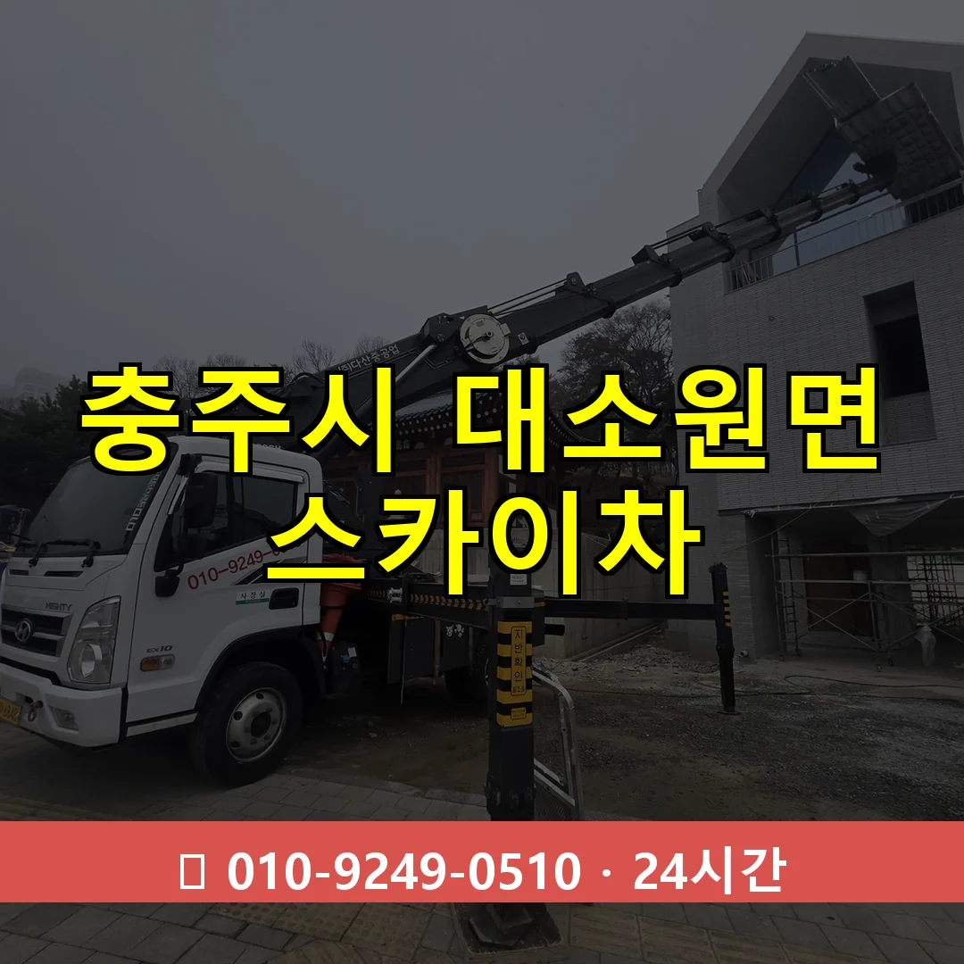 충주시 대소원면 스카이차 즉시 출동 - 1톤~3톤 아자스카이 1 충주시 대소원면 스카이차 24시간 즉시 출동