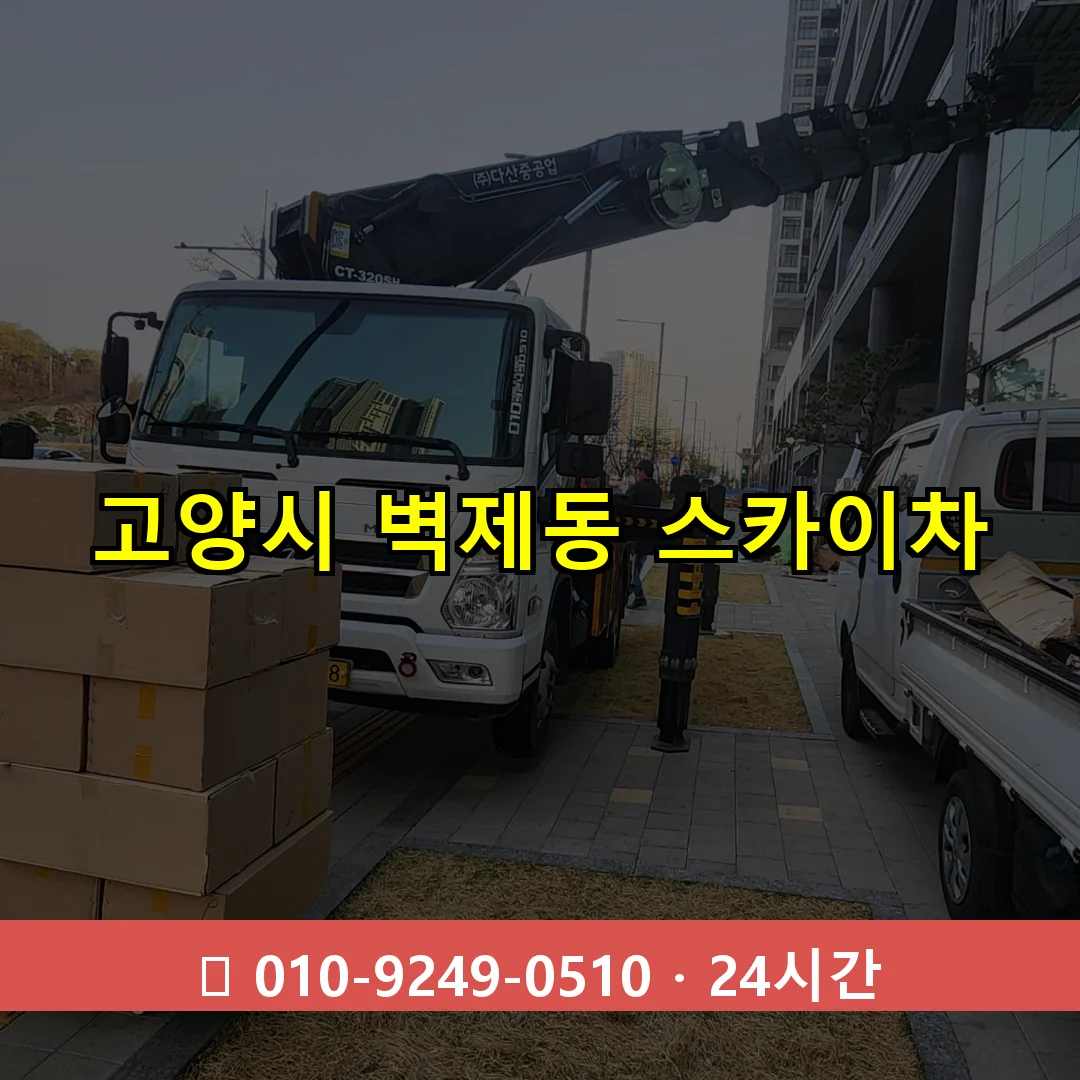 고양시 벽제동 스카이차 24시간 즉시 출동