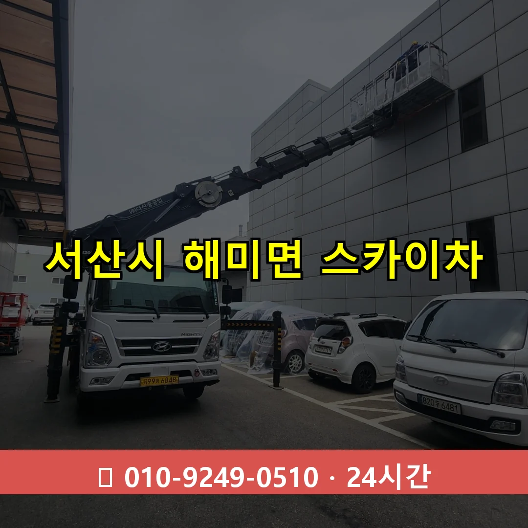 서산시 해미면 스카이차 즉시 출동 - 1톤~3톤 아자스카이 1 서산시 해미면 스카이차 24시간 즉시 출동