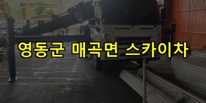 영동군 매곡면 스카이차 24시간 출동 아자스카이