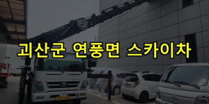 괴산군 연풍면 스카이차 24시간 출동 아자스카이