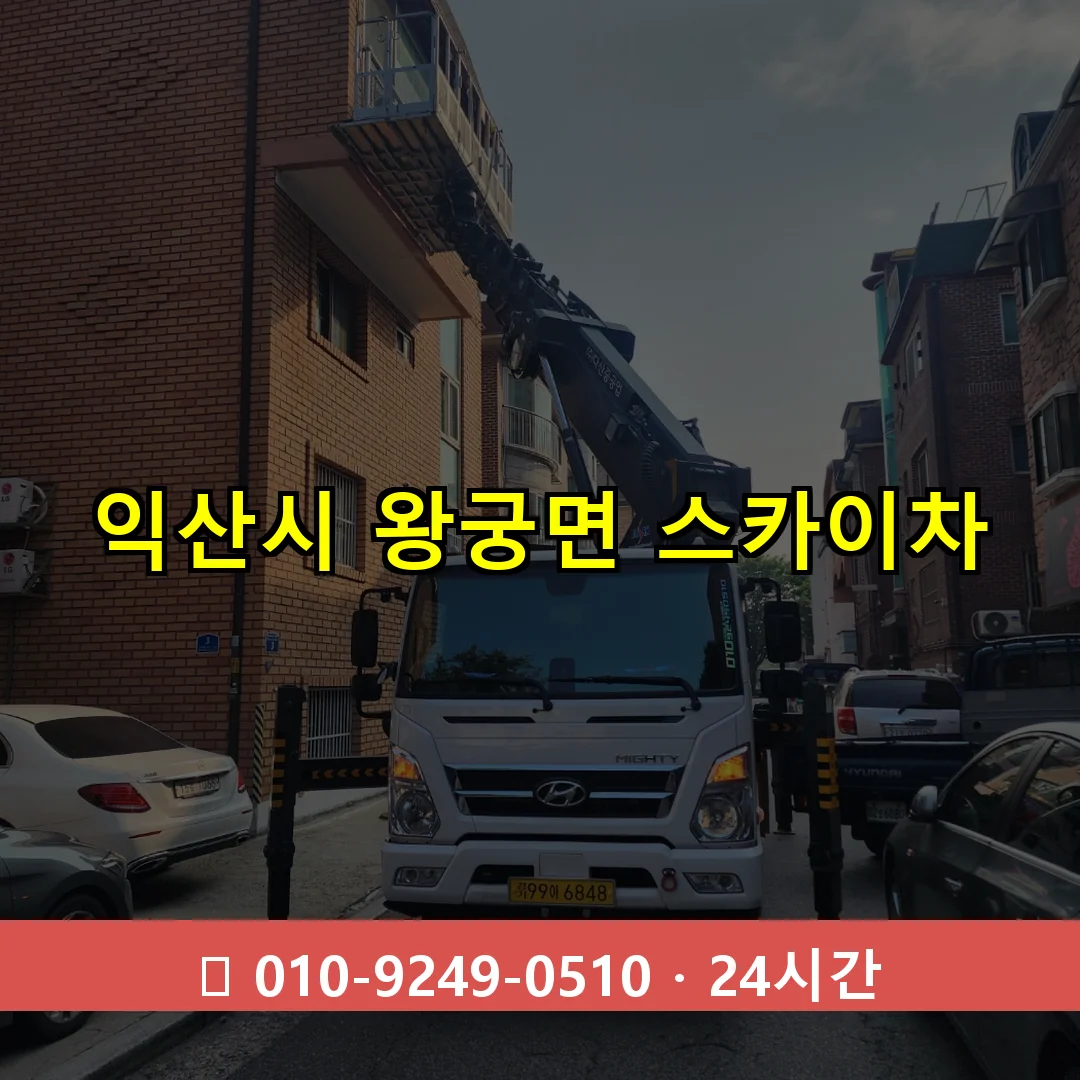 익산시 왕궁면 스카이차 24시간 즉시 출동