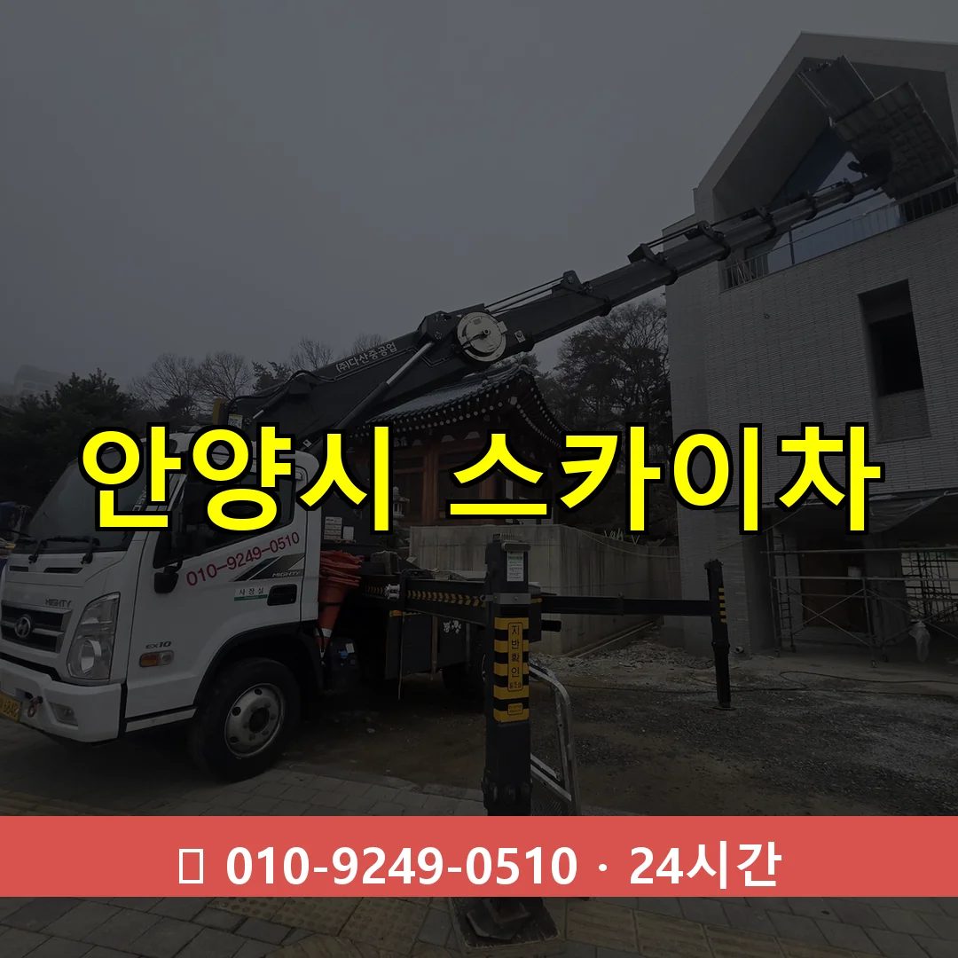 안양시 스카이차 24시간 출동 - 1톤~3톤 아자스카이 1 안양시 스카이차 24시간 즉시 출동
