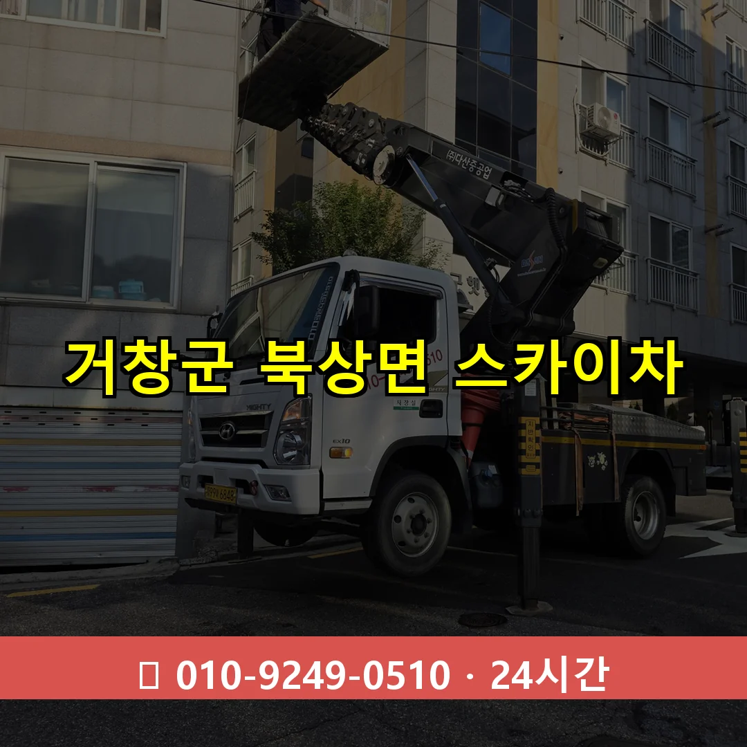 거창군 북상면 스카이차 24시간 즉시 출동