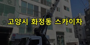 고양시 화정동 스카이차 24시간 출동 아자스카이