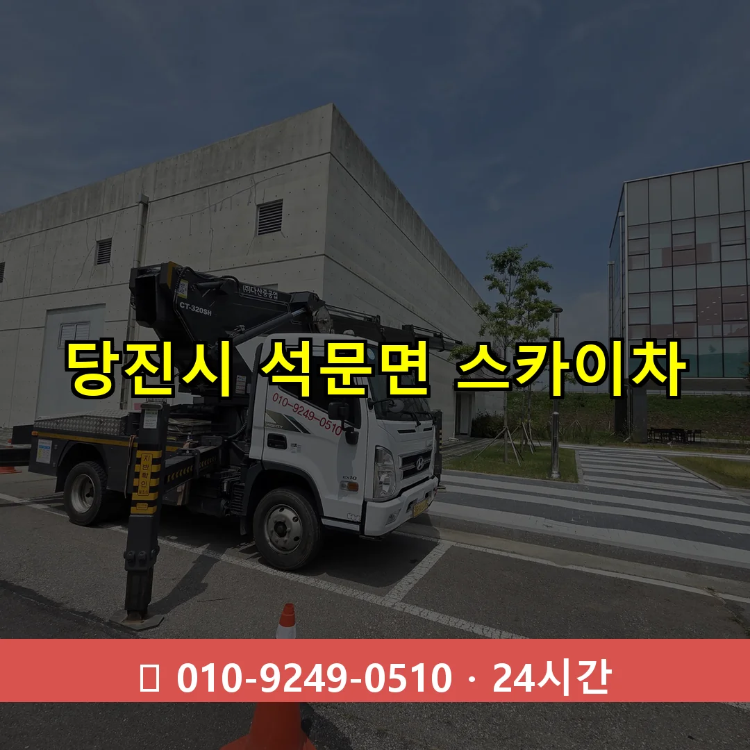 당진시 석문면 스카이차 24시간 즉시 출동