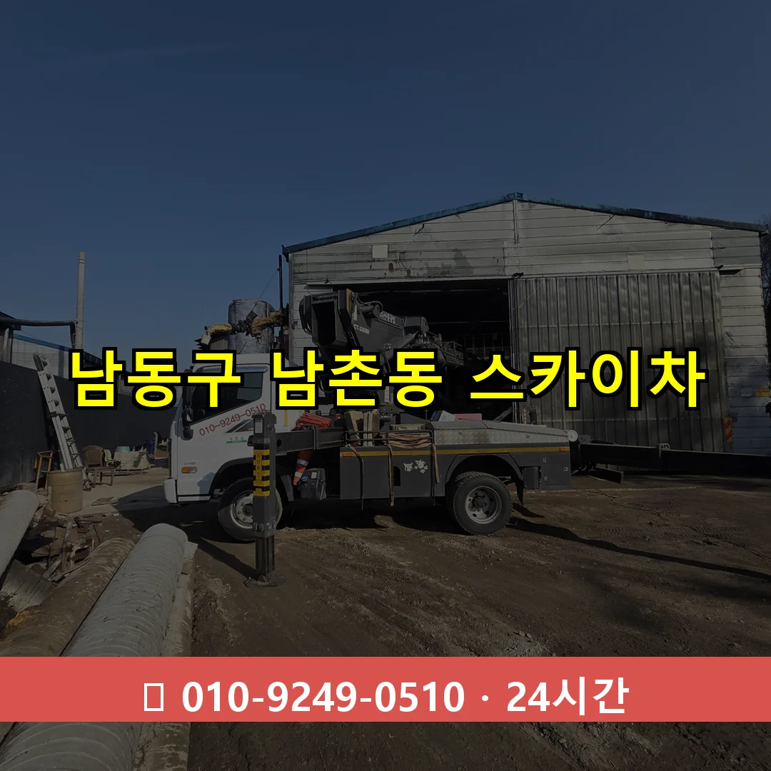 남동구 남촌동 스카이차 24시간 즉시 출동