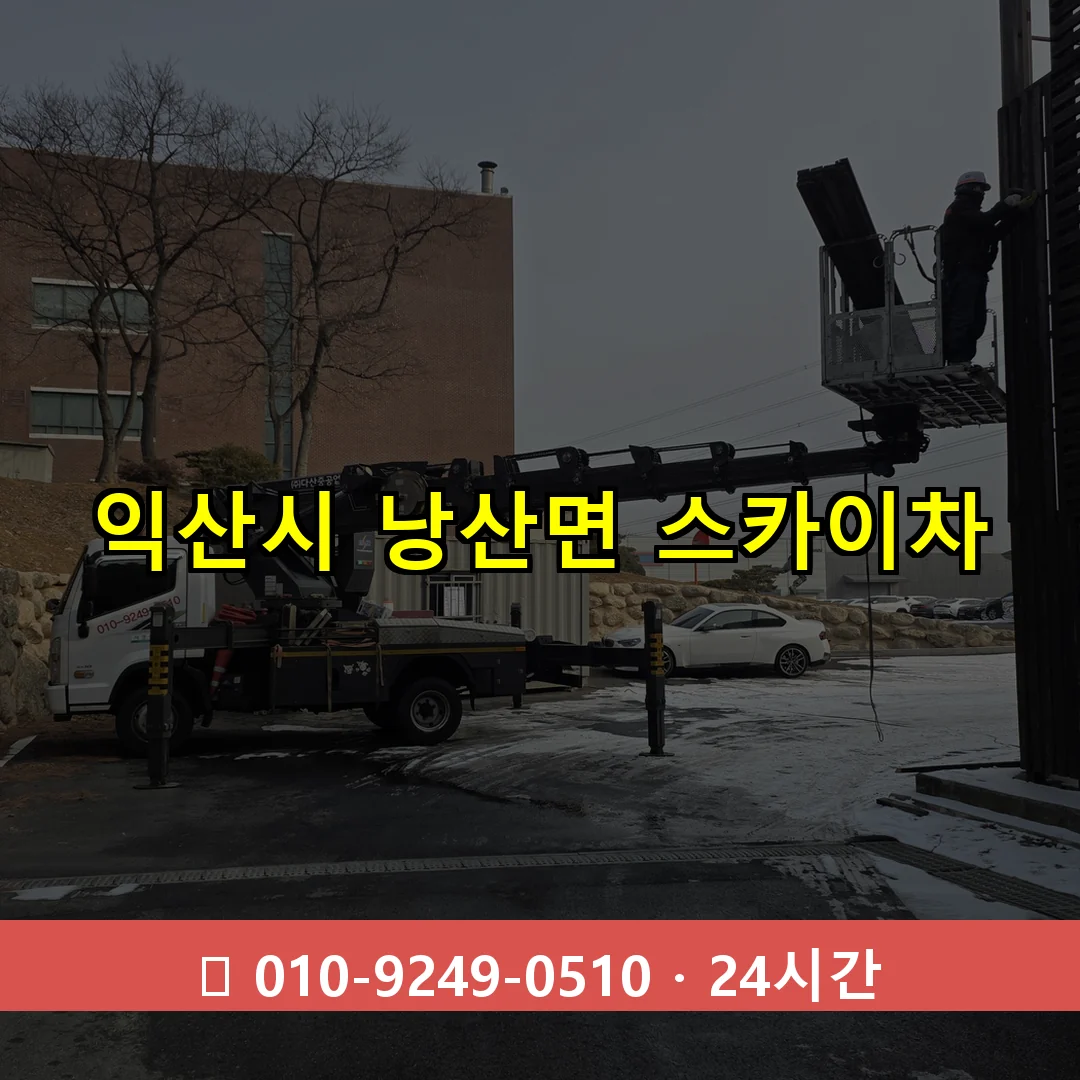 익산시 낭산면 스카이차 24시간 즉시 출동
