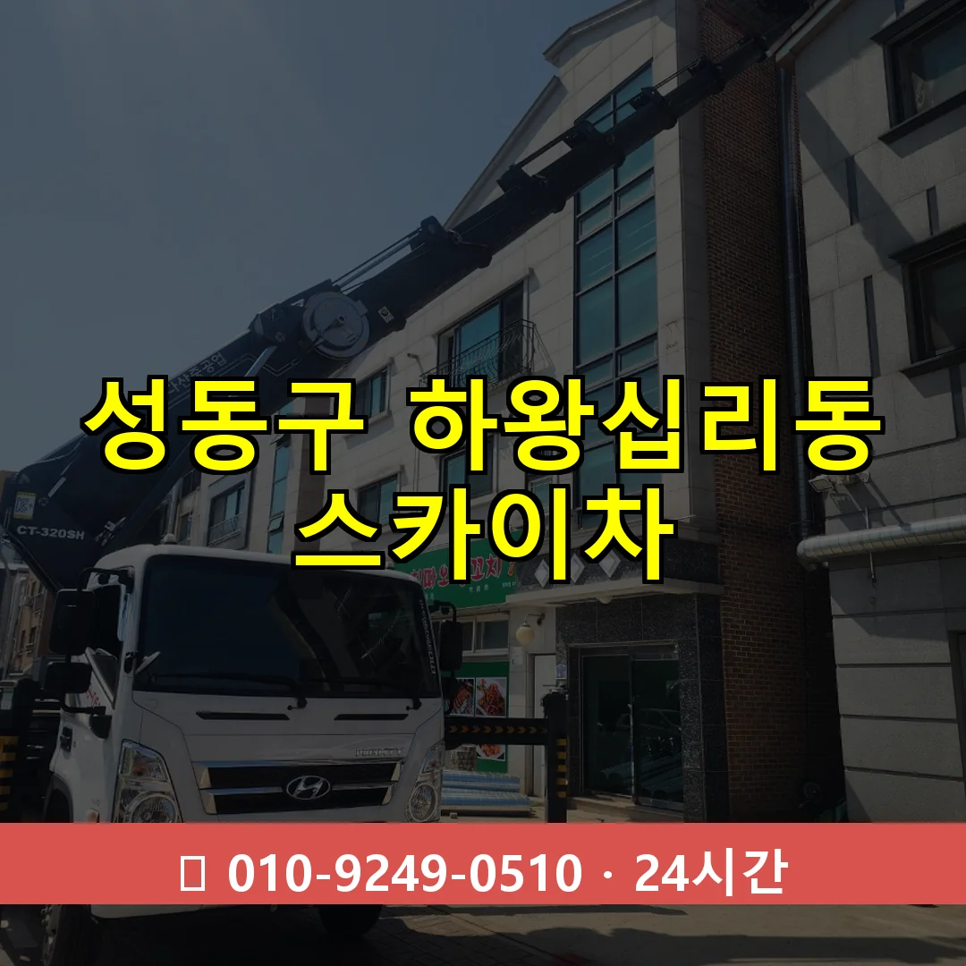 성동구 하왕십리동 스카이차 24시간 즉시 출동