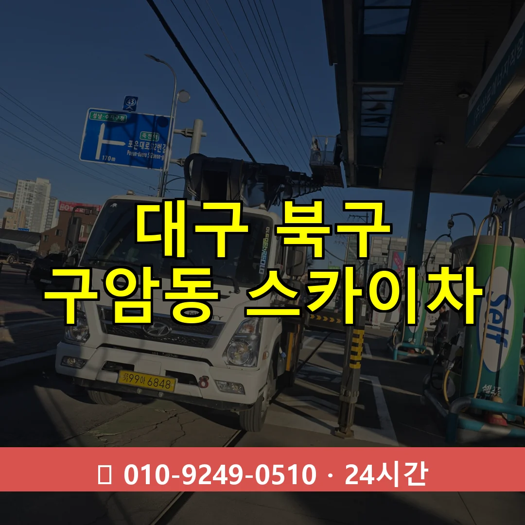 대구 북구 구암동 스카이차 24시간 즉시 출동