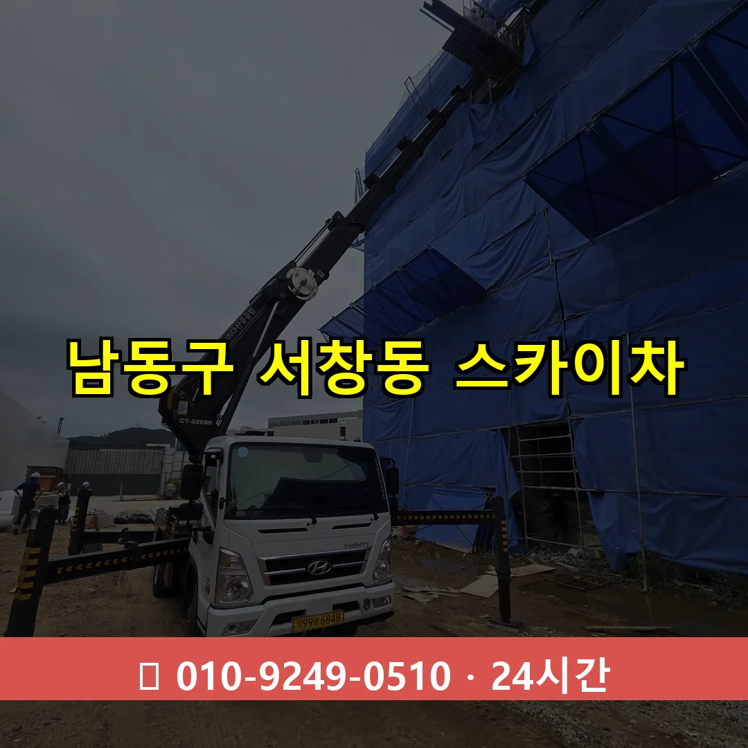 남동구 서창동 스카이차 24시간 즉시 출동
