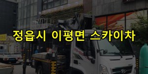 정읍시 이평면 스카이차 24시간 출동 아자스카이