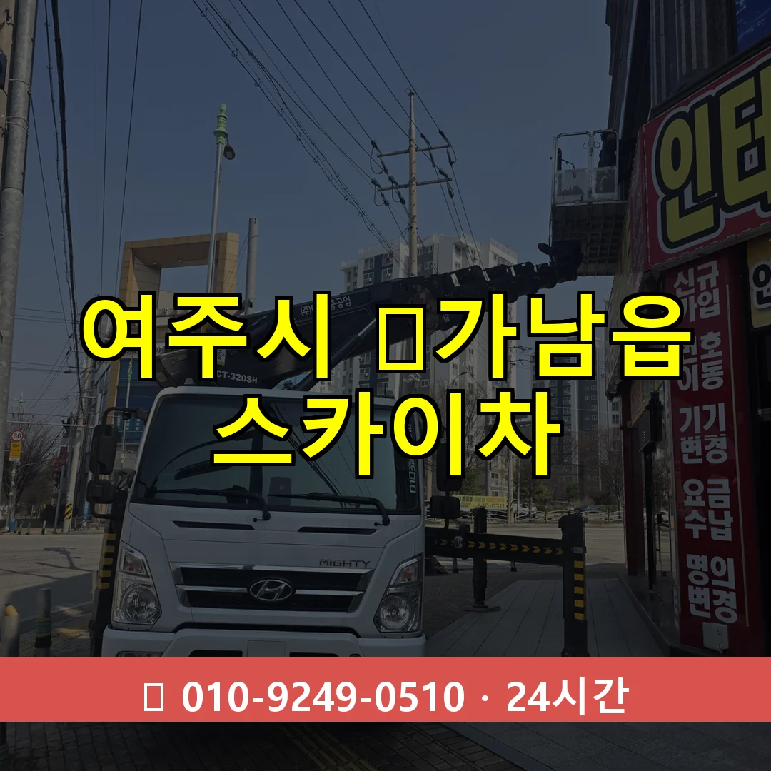 여주시 ﻿가남읍 스카이차 24시간 즉시 출동