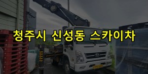 청주시 신성동 스카이차 24시간 출동 아자스카이