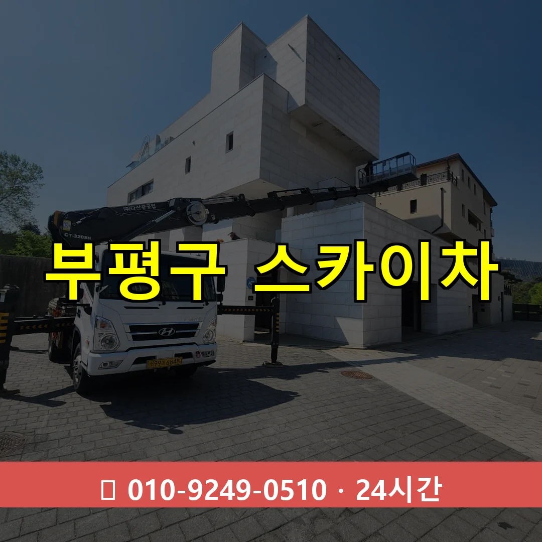 부평구 스카이차 24시간 즉시 출동