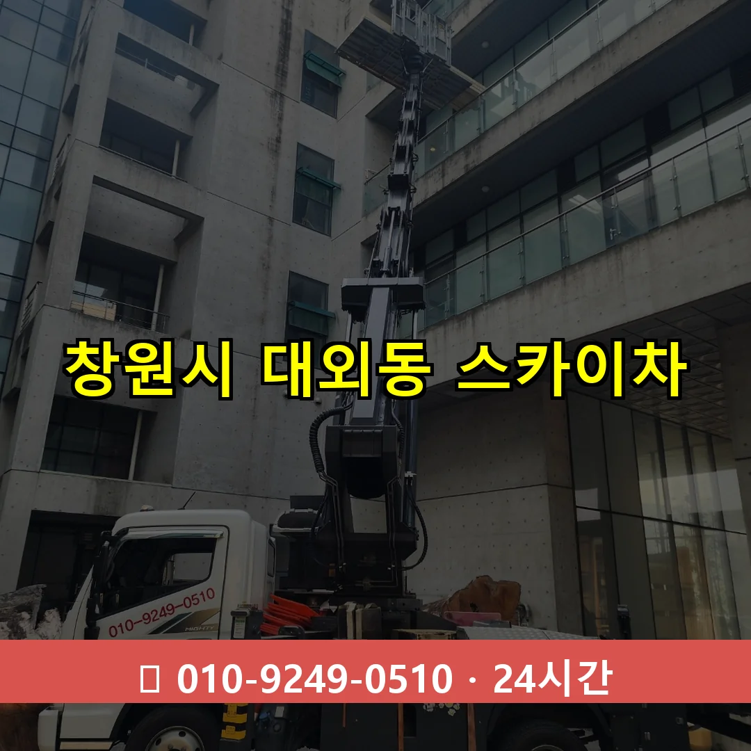 창원시 대외동 스카이차 24시간 즉시 출동