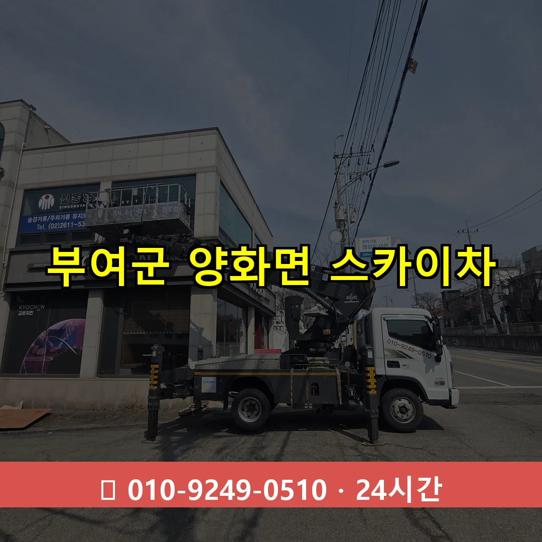 부여군 양화면 스카이차 24시간 즉시 출동