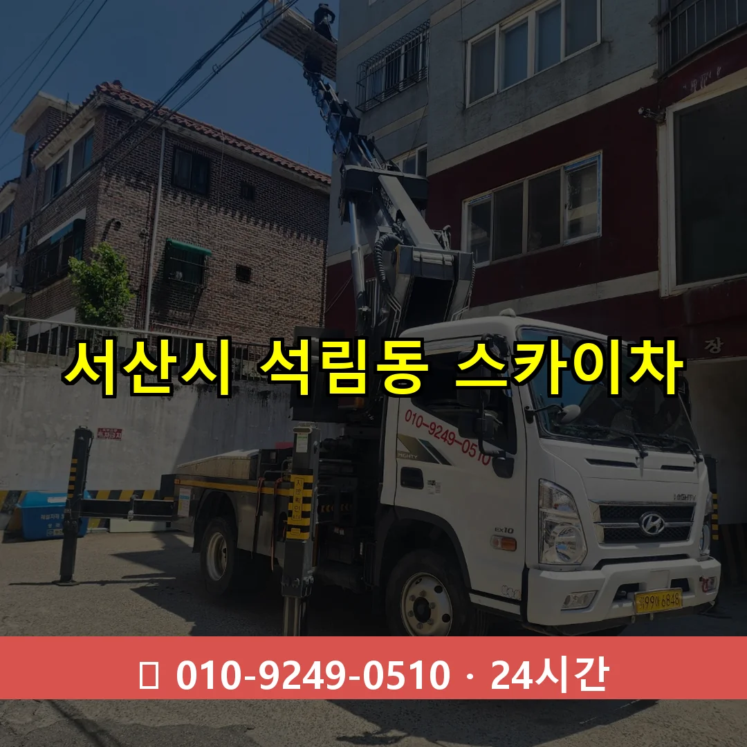 서산시 석림동 스카이차 24시간 즉시 출동