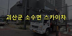 괴산군 소수면 스카이차 24시간 출동 아자스카이
