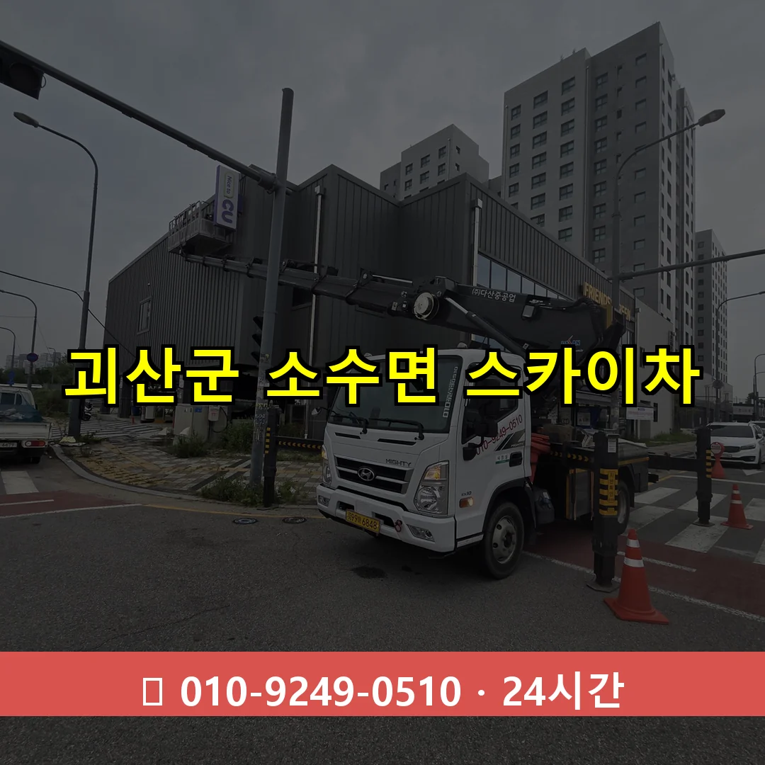 괴산군 소수면 스카이차 즉시 출동 - 1톤~3톤 아자스카이 1 괴산군 소수면 스카이차 24시간 즉시 출동
