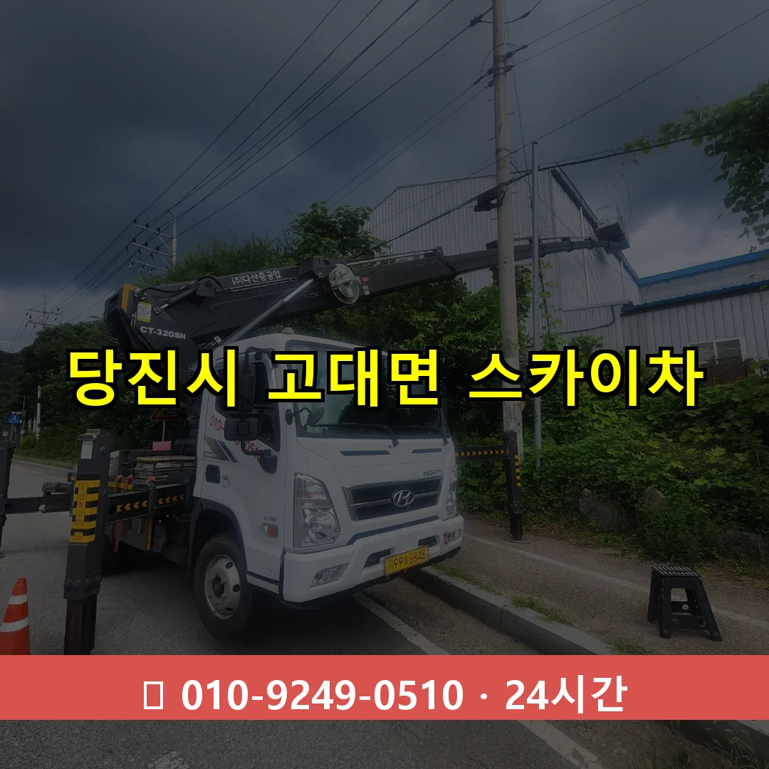 당진시 고대면 스카이차 24시간 즉시 출동