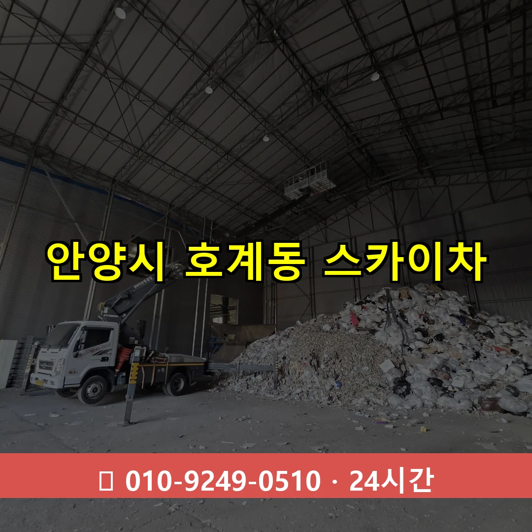 안양시 호계동 스카이차 24시간 즉시 출동