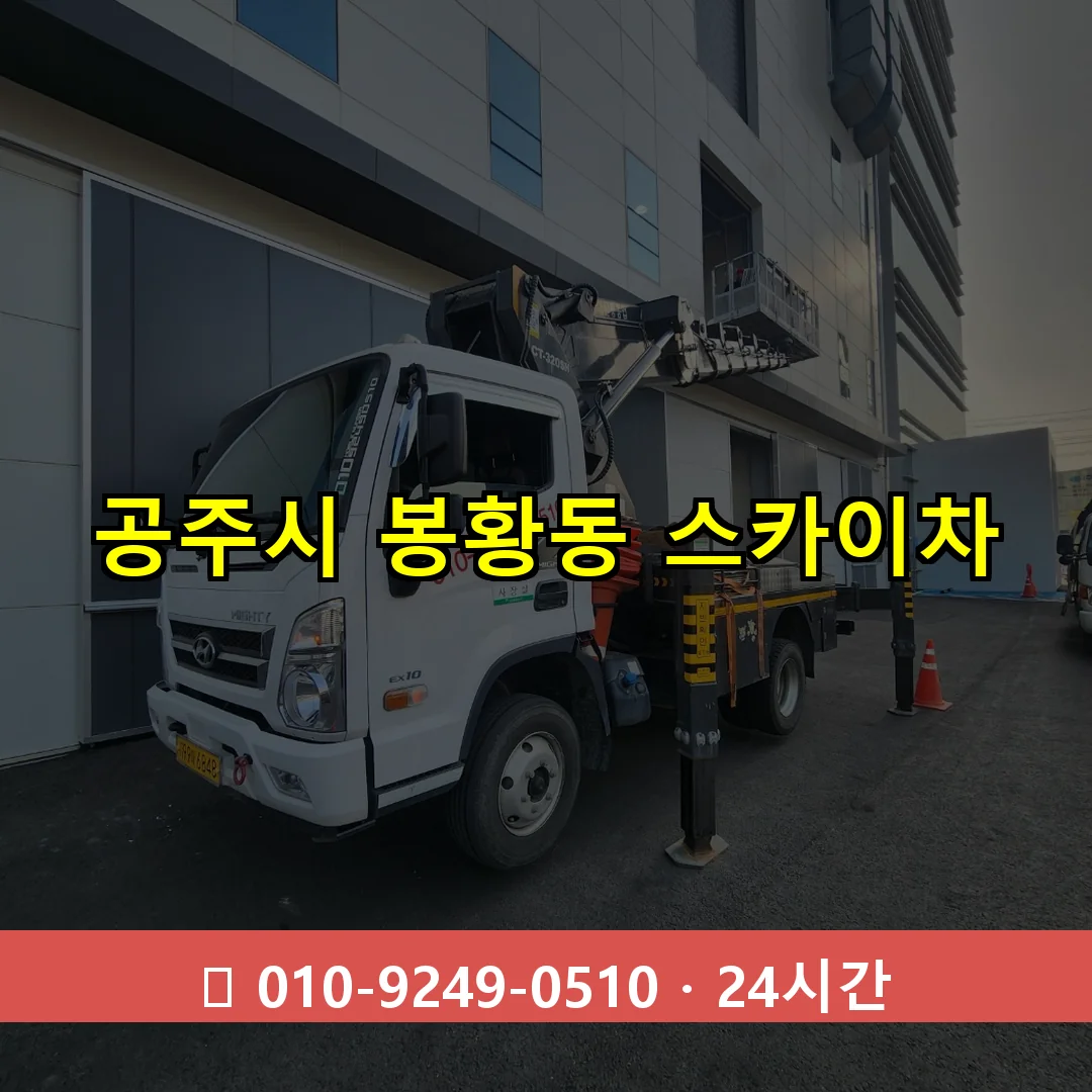 공주시 봉황동 스카이차 즉시 출동 - 1톤~3톤 아자스카이 1 공주시 봉황동 스카이차 24시간 즉시 출동