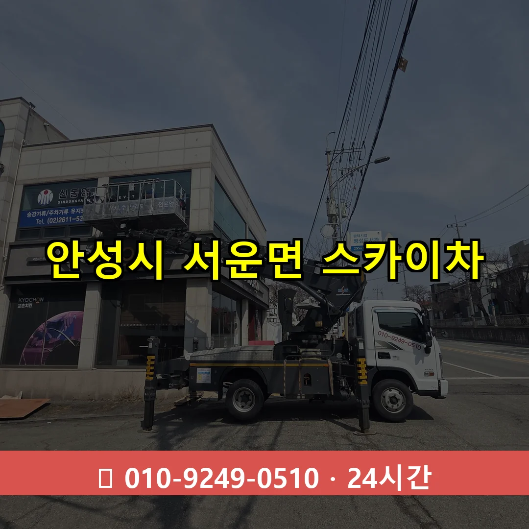 안성시 서운면 스카이차 24시간 즉시 출동